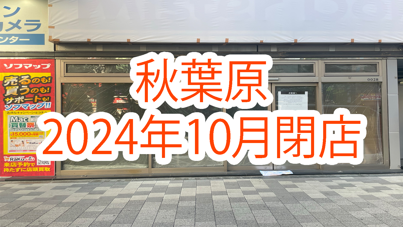 【2024年10月】秋葉原の閉店店舗まとめ【閉店】