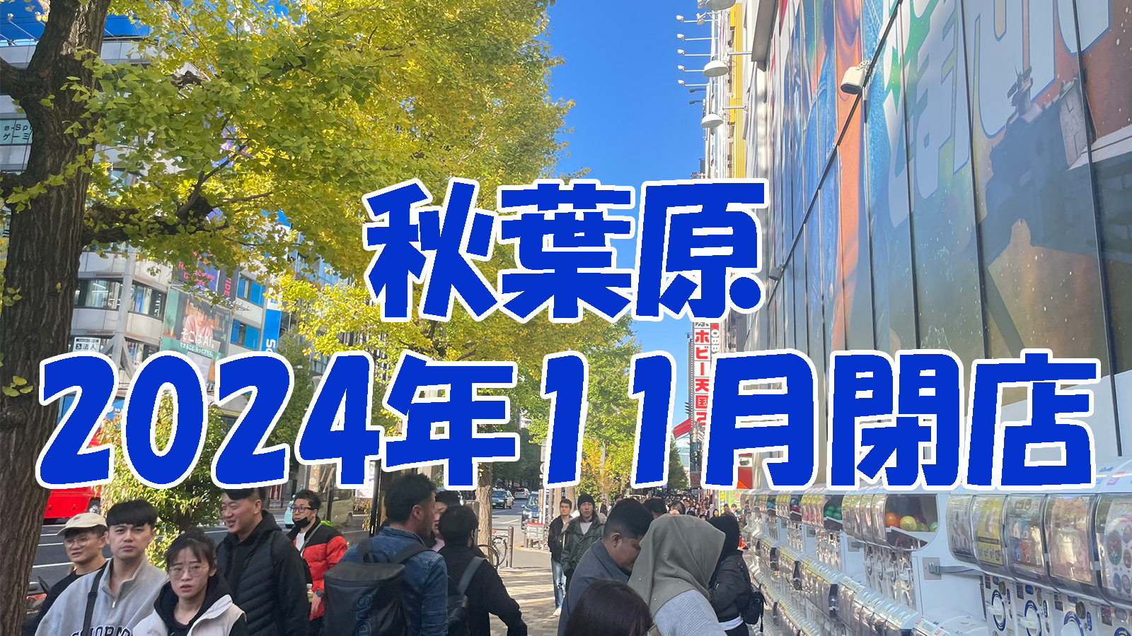 【2024年11月】秋葉原の閉店店舗まとめ【閉店】