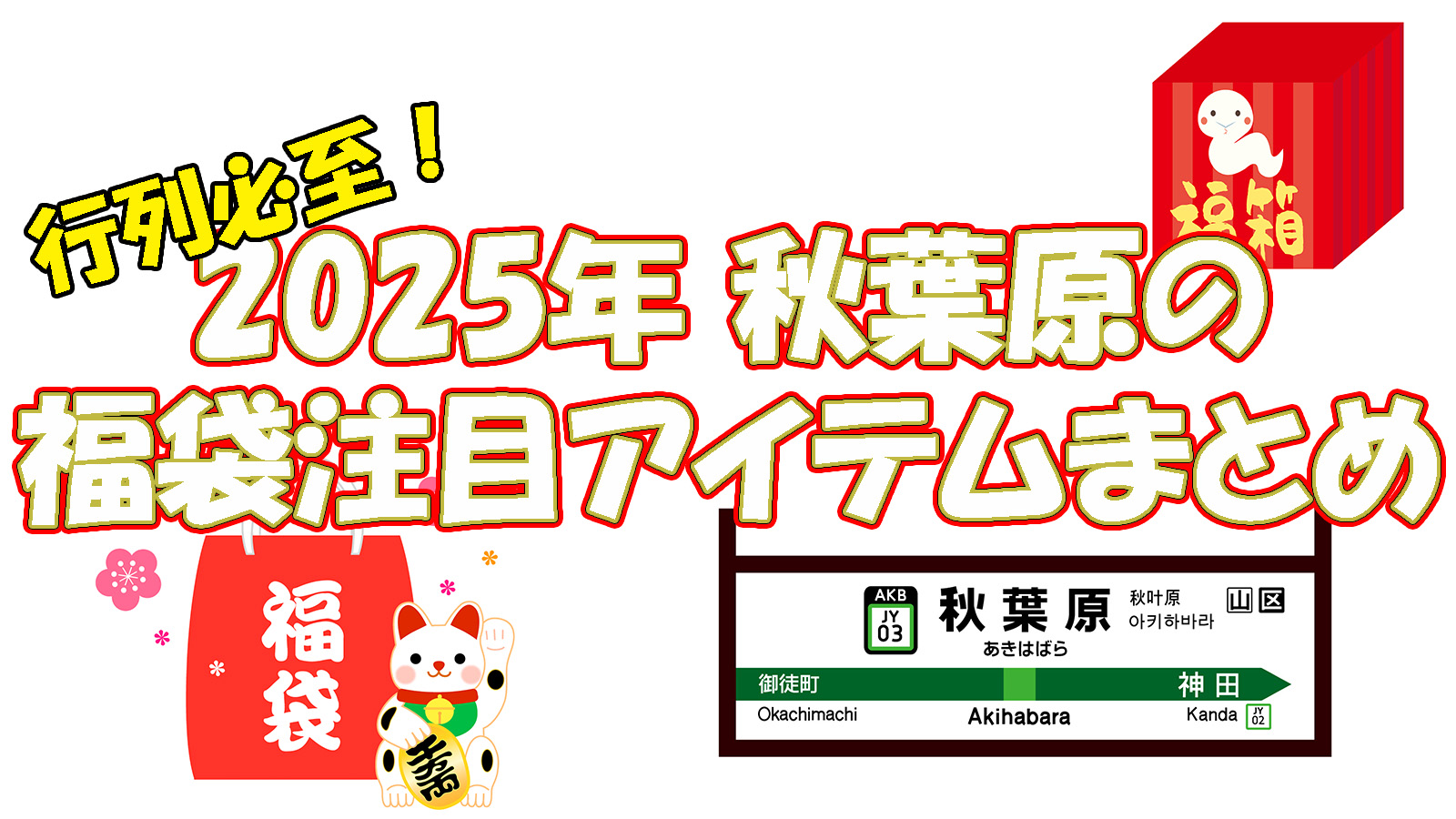 秋葉原2025年福袋販売予約まとめ 初売り・家電・トレカ・ホビーなど情報満載