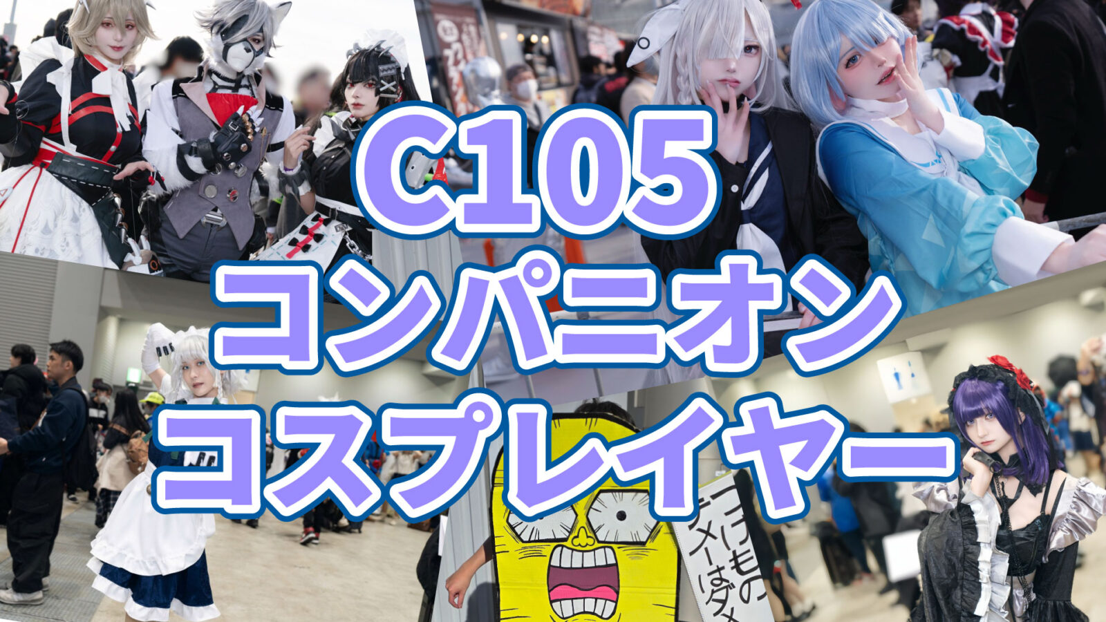 C105・コミックマーケット、コンパニオン&コスプレイヤー特集