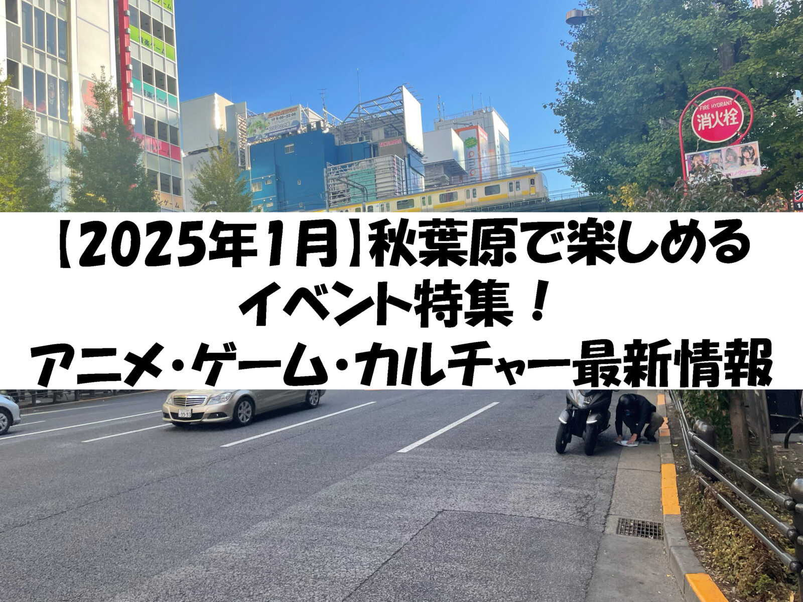 【2025年1月】秋葉原で楽しめるイベント特集！アニメ・ゲーム・カルチャー最新情報