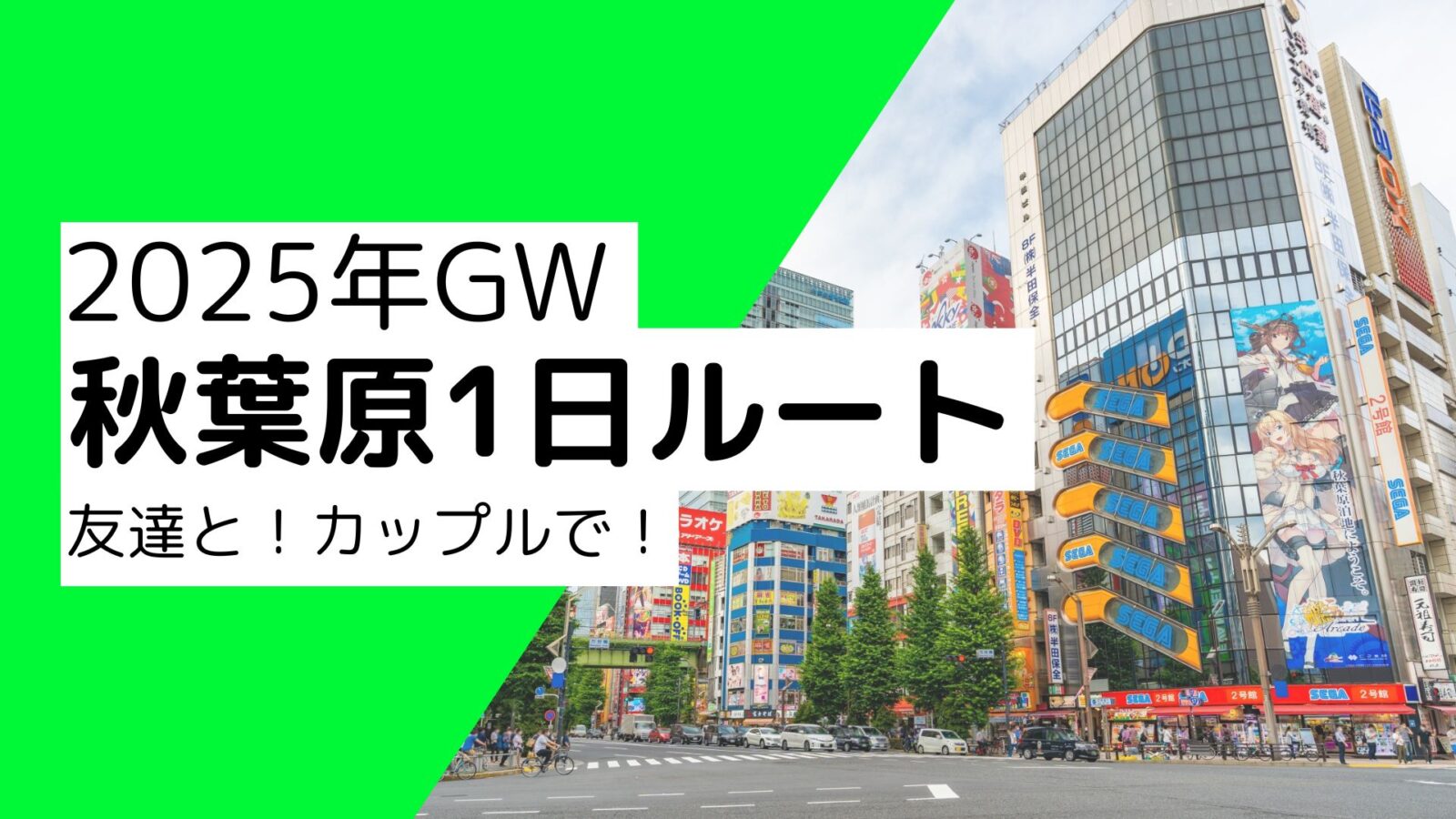 [2025 Golden Week] A one-day Akihabara itinerary for dates and fun with friends