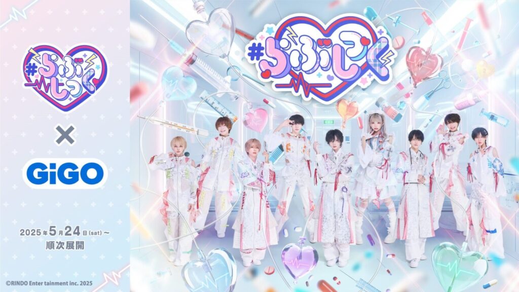 RINDO Entertainment所属アーティストと4カ月連続GiGOコラボ
#らぶしっくKV