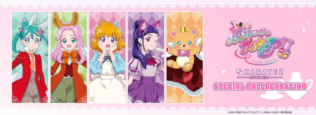 魔法つかいプリキュア!!~MIRAI DAYS~×カラオケの達人コラボKV