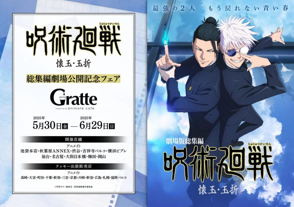 『呪術廻戦』「懐玉・玉折」総集編劇場公開記念フェア×GratteKV