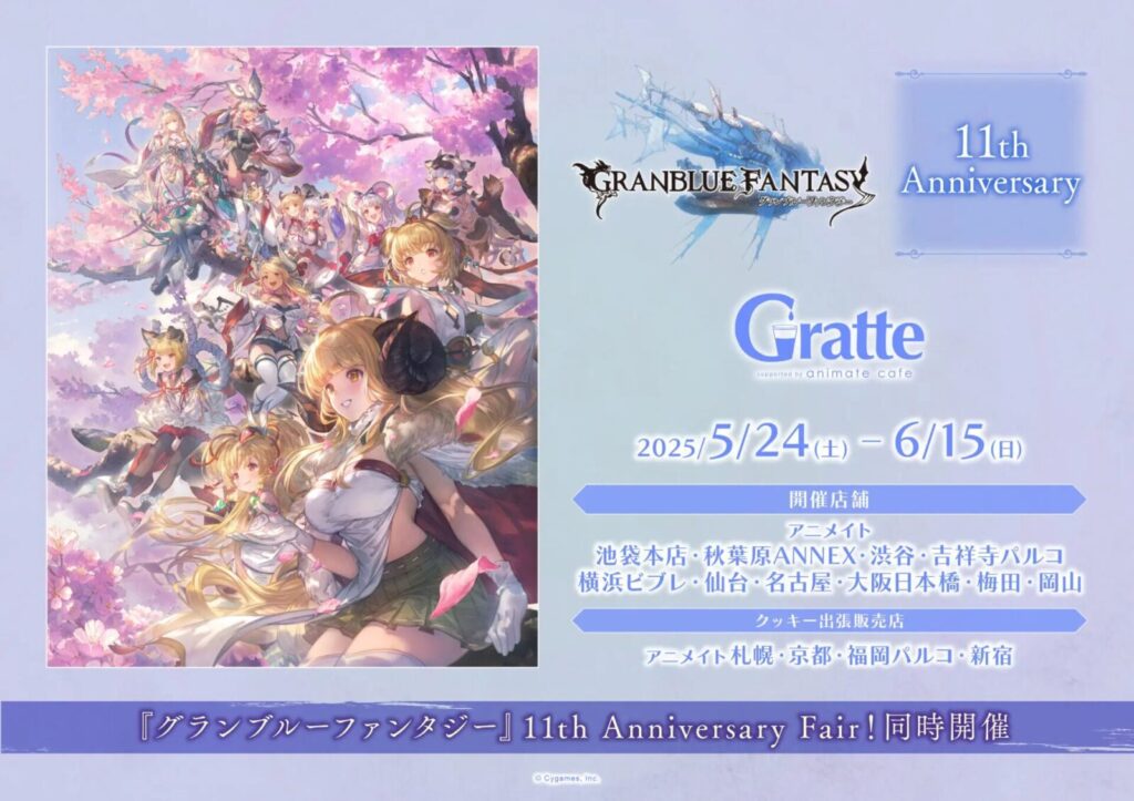 『グランブルーファンタジー』11th Anniversary×GratteKV