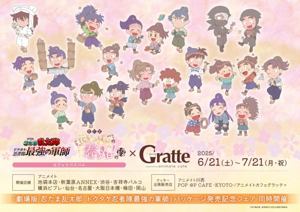 劇場版 忍たま乱太郎 ドクタケ忍者隊最強の軍師　カフェリバイバル×GratteKV
