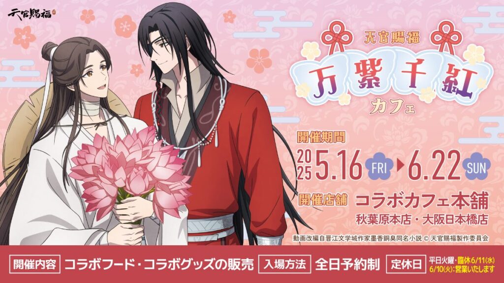 アニメ天官賜福 貮「万紫千紅カフェ」KV