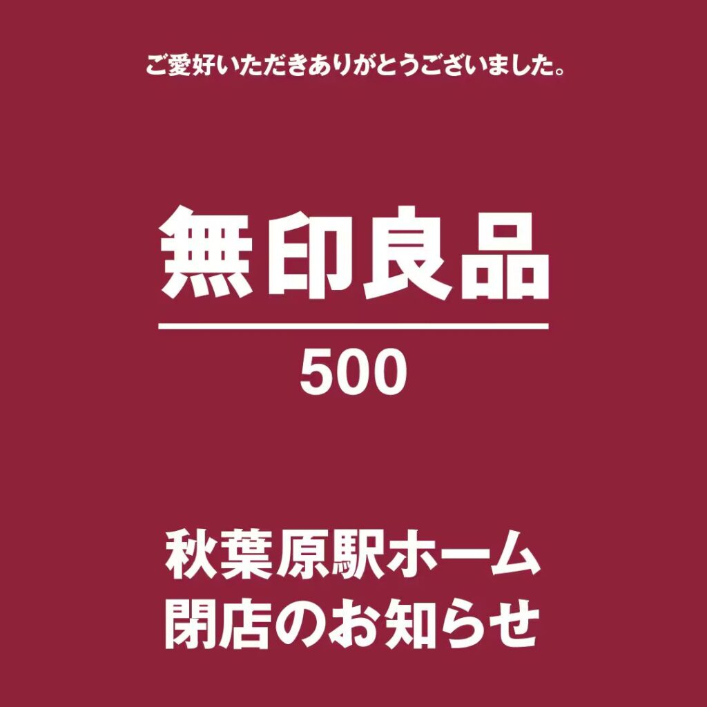 無印良品500秋葉原駅ホーム 閉店のお知らせ