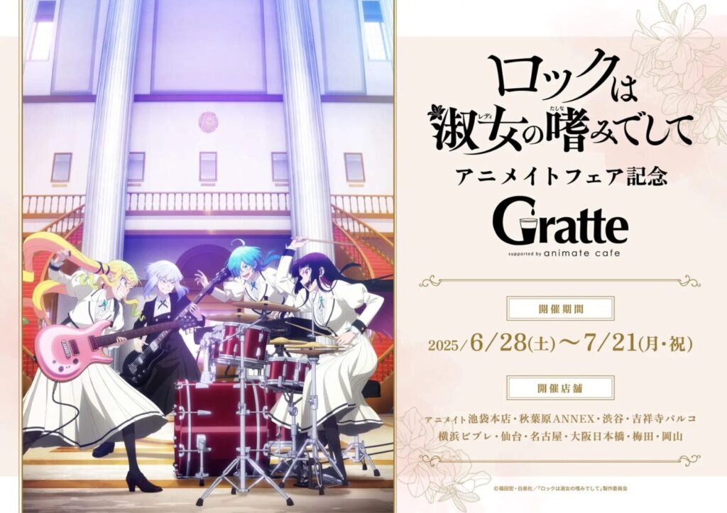 ロックは淑女の嗜みでして アニメイトフェア記念×GratteKV