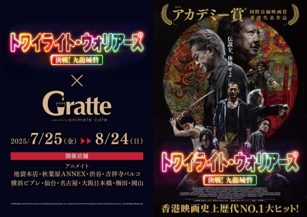 トワイライト・ウォリアーズ 決戦！九龍城砦×GratteKV