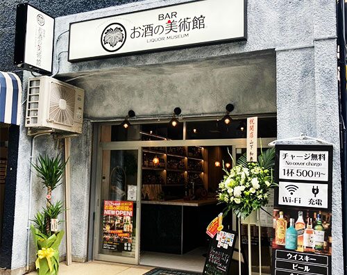 お酒の美術館 秋葉原岩本町店 外観