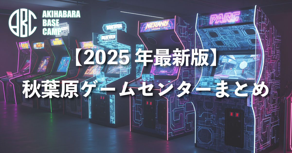[2025 Update] Akihabara Game Center Complete Guide! Recommended for Each Purpose & Best Route