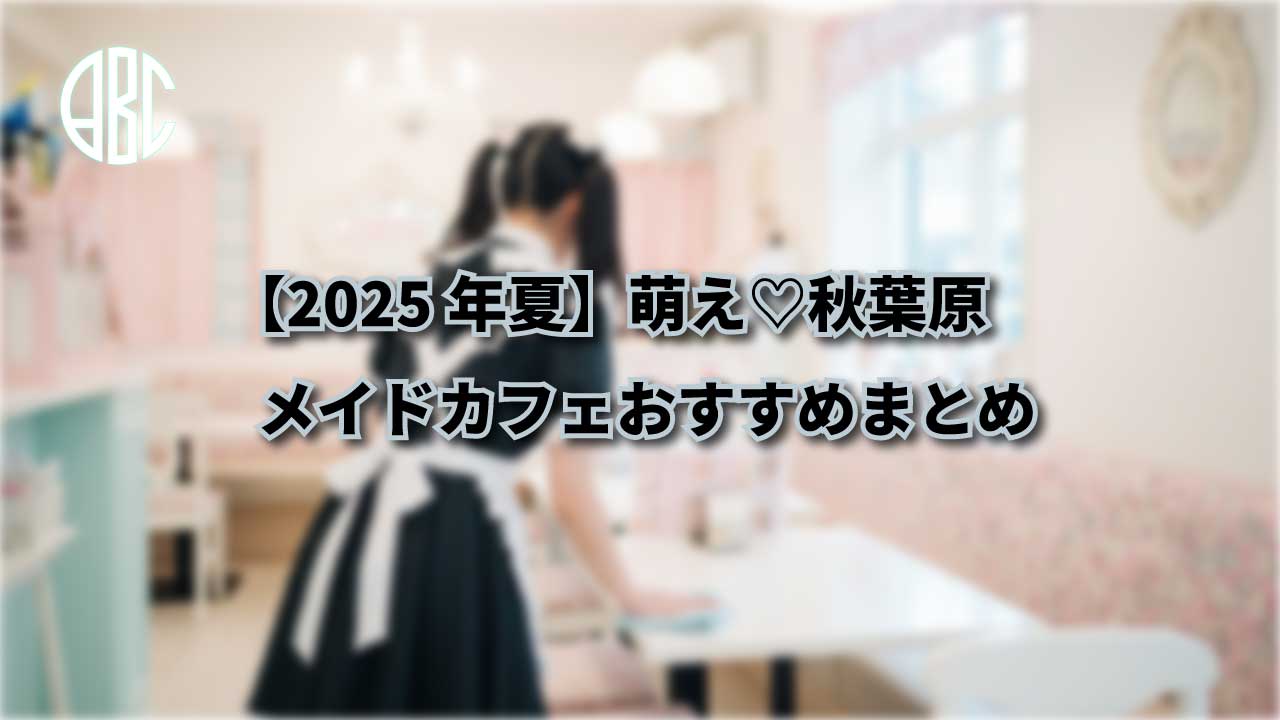 [2025 Latest] Moe♡ Akihabara's 9 Recommended Maid Cafes! Recommended Summary