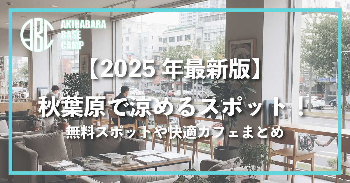 【2025年更新】秋葉原7個清涼好去處+α！免費場所、舒適咖啡館，以及對抗夏日酷暑的全新消暑方式