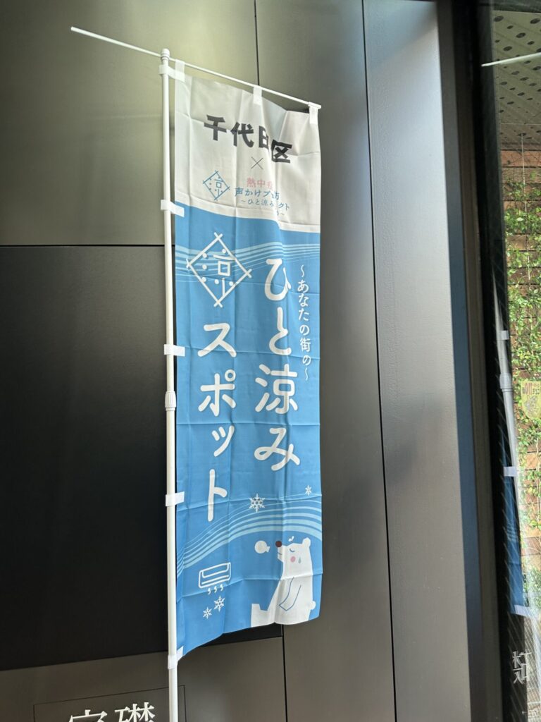 ひと涼みスポットののぼり