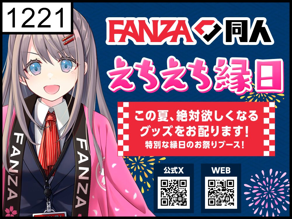 FANZA同人 えちえち縁日のイベント