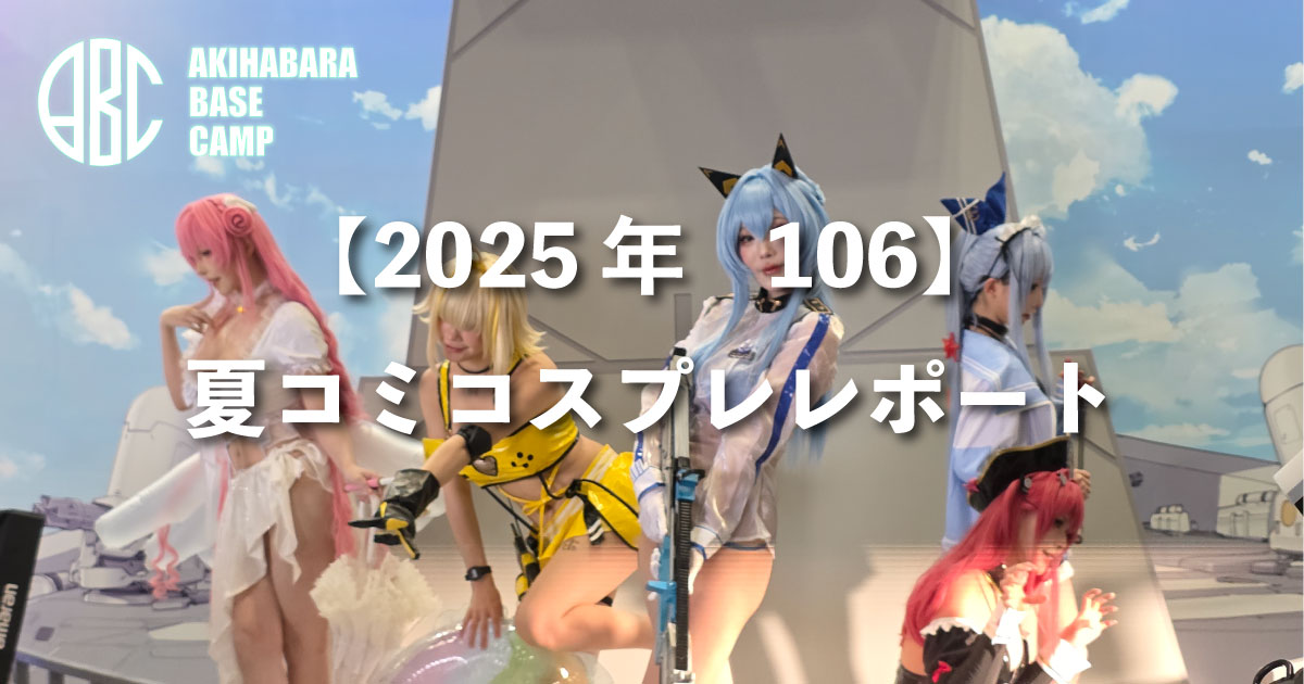 【C106コスプレ速報】灼熱の夏コミ特集!公式コスプレイヤー&ハイクオリティなコスプレイヤーさんをご紹介