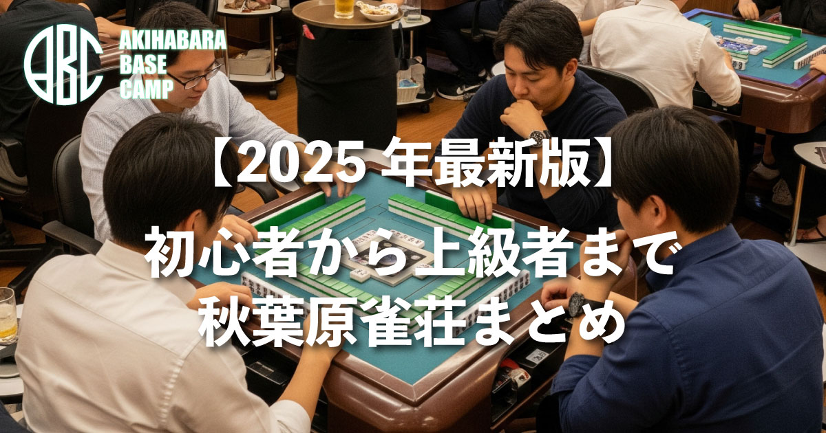 【2025年最新】秋葉原の雀荘おすすめ６選！初心者も安心な優良店から個室完備の店まで徹底解説