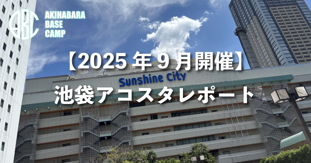 【イベントレポ】池袋アコスタに参加してみた!駅からの道のりやイベントの雰囲気、コスプレの様子を徹底レポート!