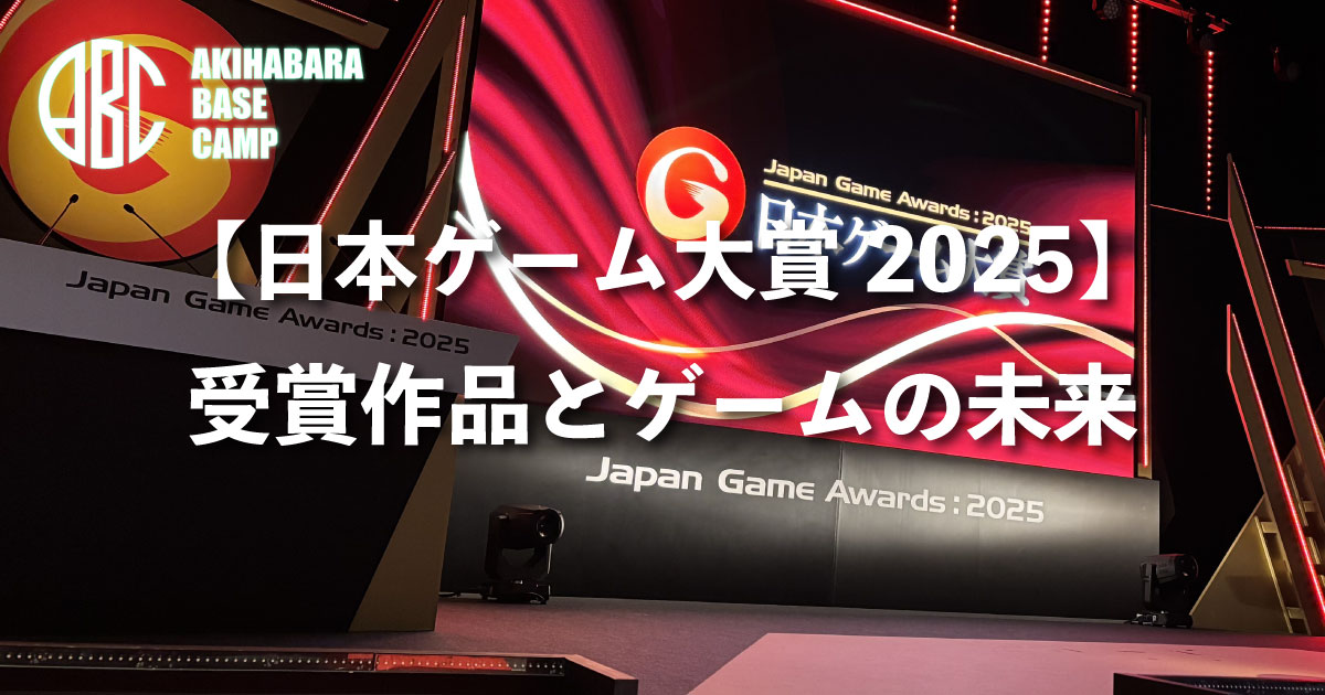日本ゲーム大賞2025授賞式レポート！今年のゲーム業界を象徴する作品は？