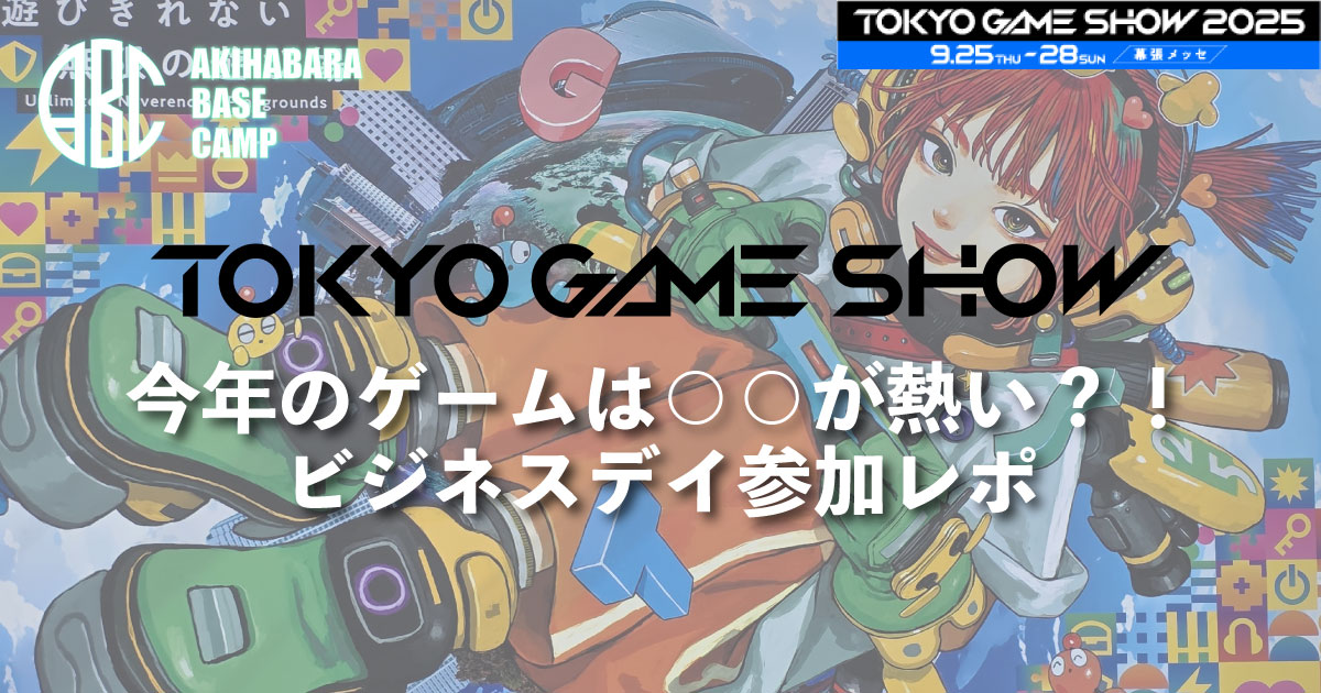 【TGS2025レポート】これから行く人必見！ビジネスデイ1日目速報：混雑状況・攻略法と「すぐに遊べる」穴場情報