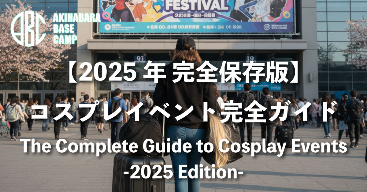 [Complete Edition] Beginners can feel at ease! A guide to participating in cosplay events, essential items to bring, and etiquette