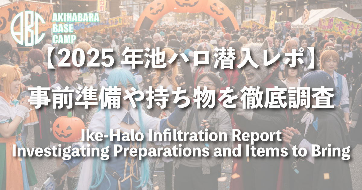 【速報レポ】池袋ハロウィンコスプレフェス2025・2日目!雨と寒さへの対策と最終日の天気・準備情報(随時更新)