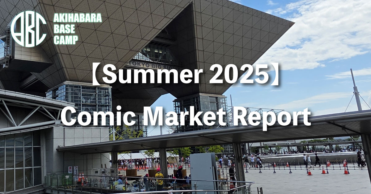 【2025년 여름 코믹콘 속보 리포트】뜨거웠던 빅사이트! 대기줄부터 기업 부스, 코스프레까지 현지의 열기를 철저하게 해설! 코믹마켓 106】코믹마켓(코믹마켓)
