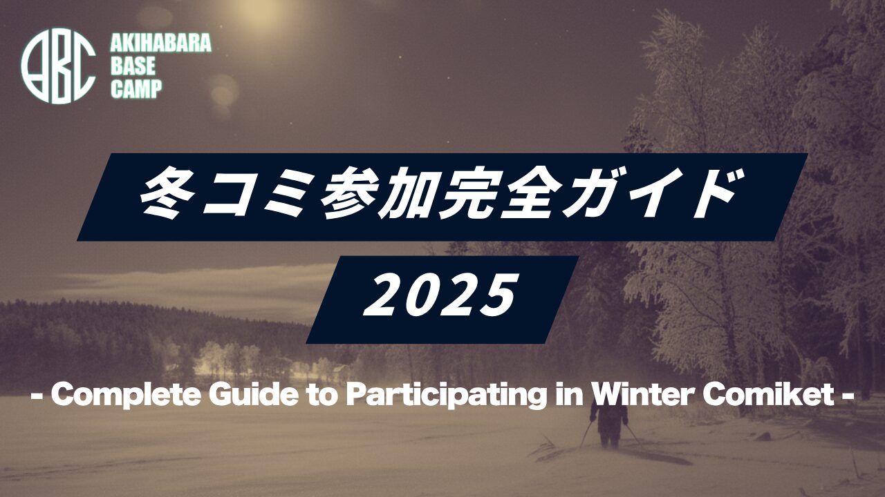 【2025年は変則的？！】これさえあれば怖くない！2025年冬コミ初心者向け必須持ち物リストと極寒対策