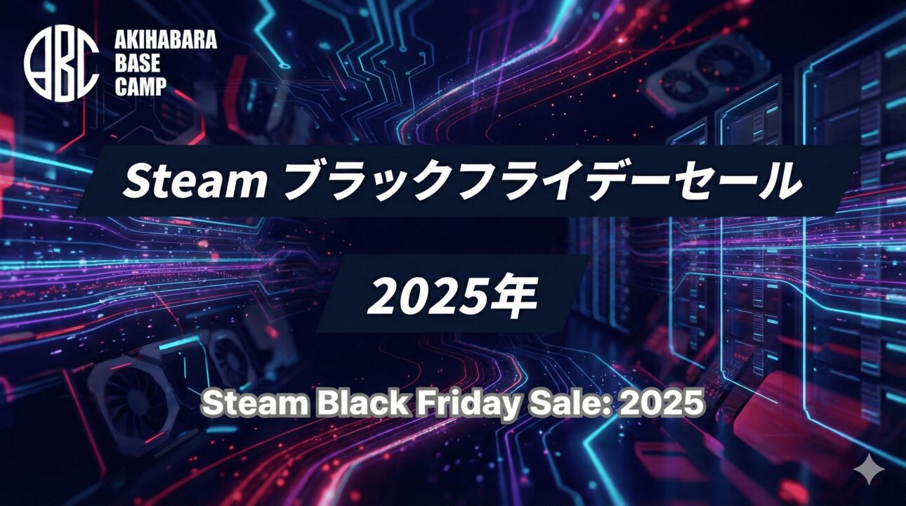 【2025年】Steamブラックフライデーセールおすすめ26選！最安値更新・評価90%超えの注目作を厳選紹介