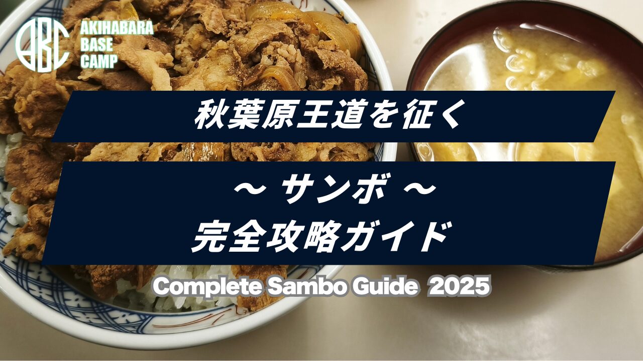 【2025年】秋葉原「サンボ」は怖くない！ルールやメニューの違いを解説