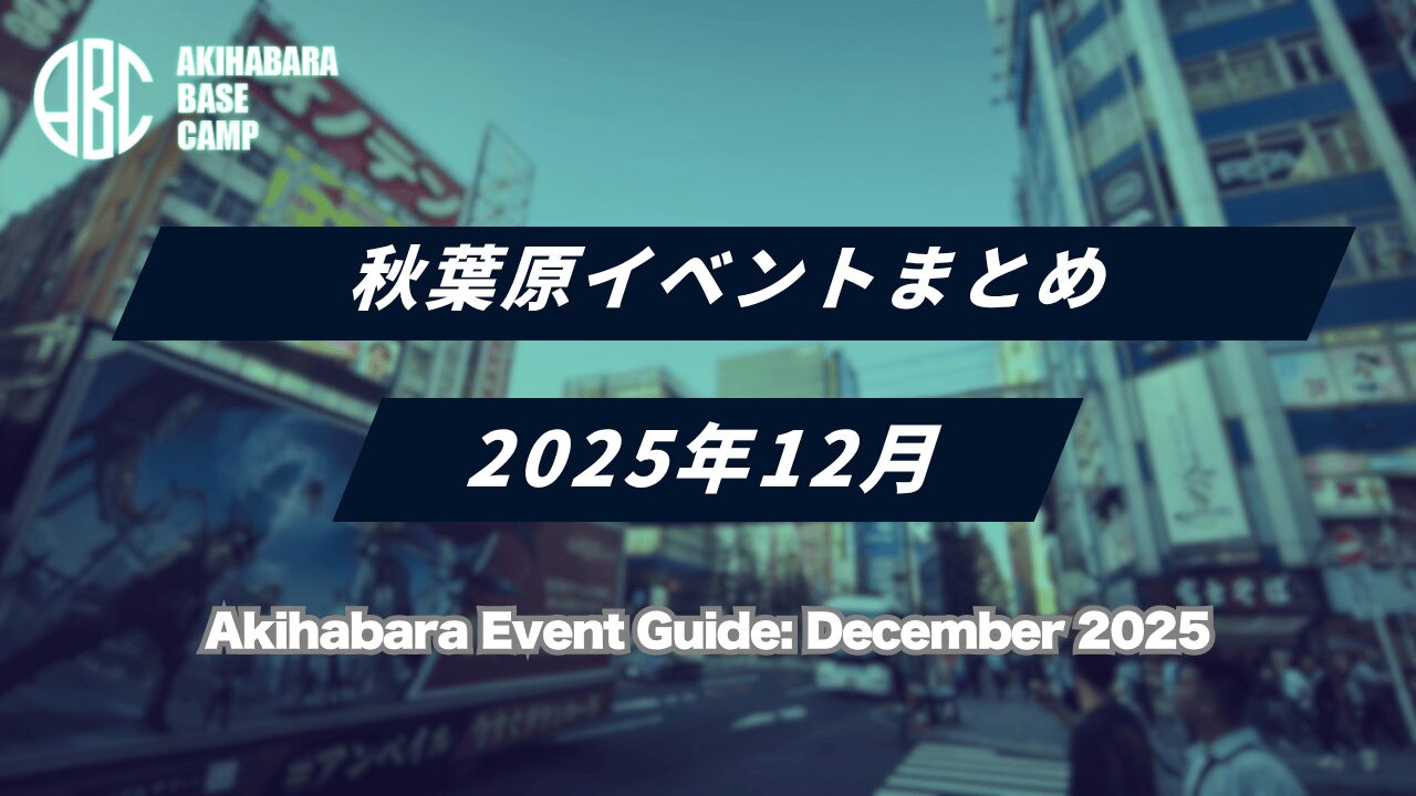 2025年12月の秋葉原イベント速報！ポタフェスなど注目イベント【随時更新】