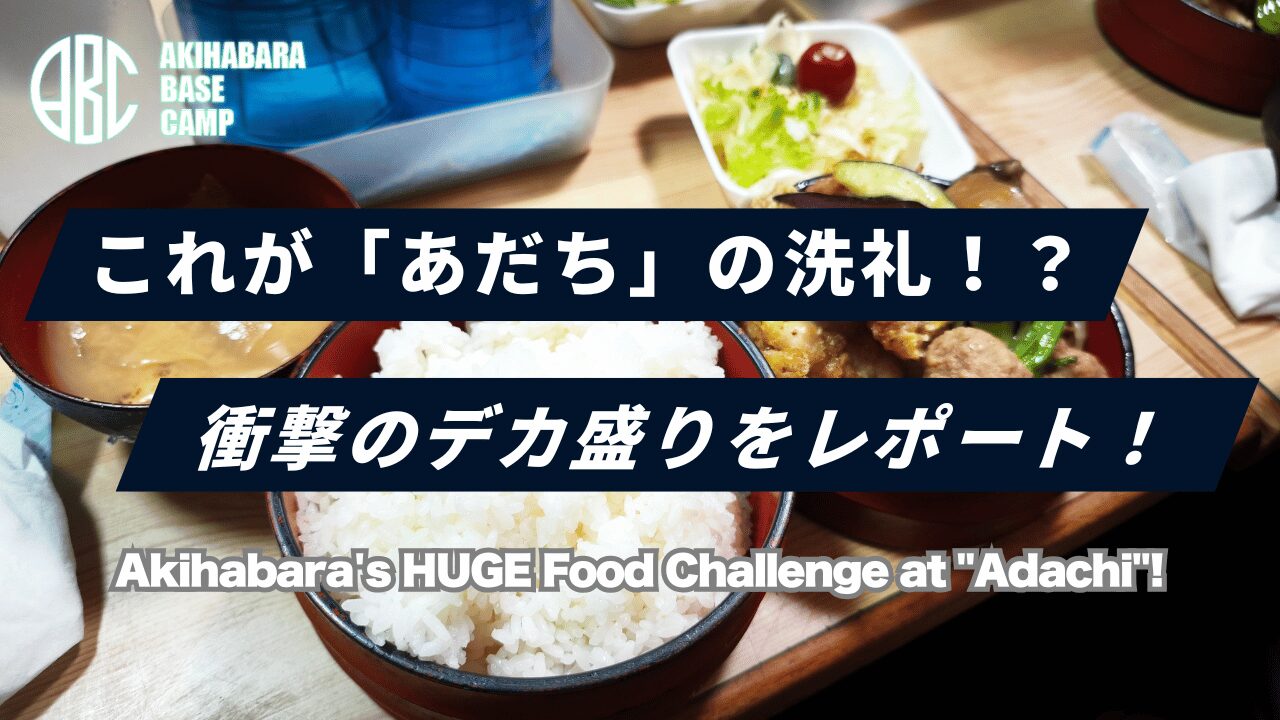 【実食レポ】秋葉原のデカ盛り聖地「ごはん処あだち」に行ってきた！ご飯の量と大将の愛に圧倒される体験記