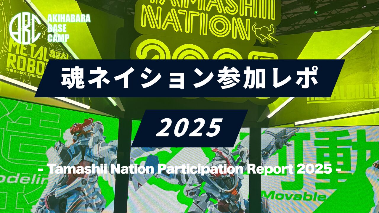 🎉秋葉原で開催中の「TAMASHII NATION 2025（魂ネイション2025）」にさっそく行ってきました！