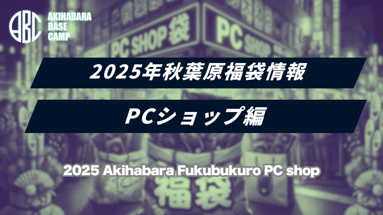 【2026】秋葉原PC福袋攻略｜メモリ高騰前のラストチャンスを狙え