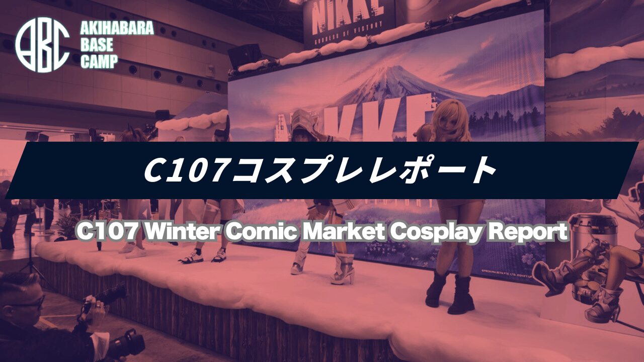 【C107コスプレ速報】冬コミ開幕！まさかの「暑い」初日！？予想外の陽気と公式コスプレイヤーご紹介