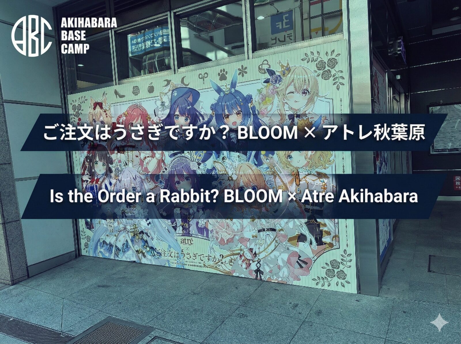 『ご注文はアトレですか？ in 秋葉原』イベントレポート