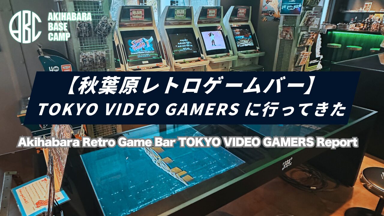 保護中: 【秋葉原】TOKYO VIDEO GAMERSに行ってきた｜レトロゲーム遊び放題の写真映えゲームバー