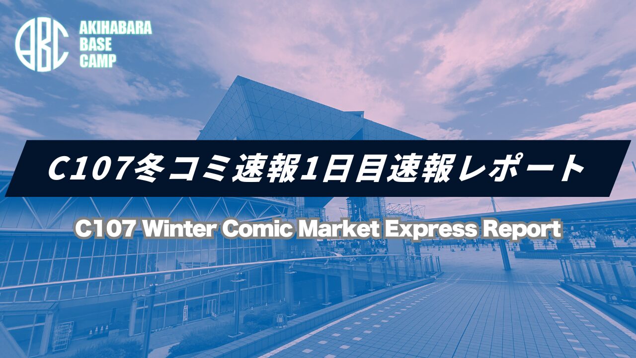 【C107速報】冬コミ1日目現地レポ！待機列の限界状況や企業ブース完売情報をリアルタイム更新するぜ!!