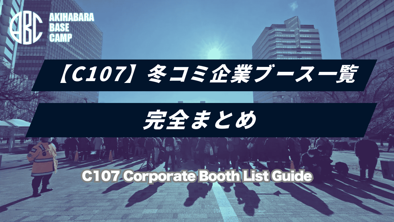 【C107】冬コミ企業ブース一覧リスト＆配置図｜全109社検索・西南ホール完全網羅