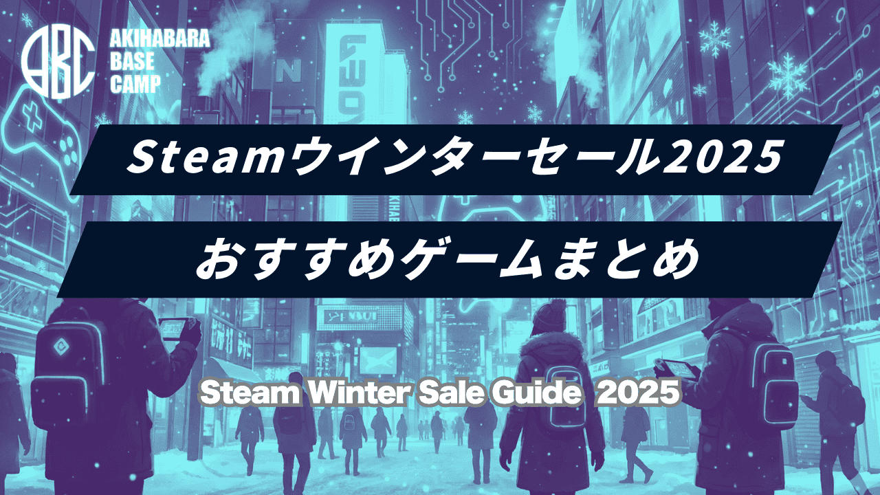 【Steamウィンターセール2025】いつから？日程予想＆絶対買うべき「時間泥棒」神ゲー7選