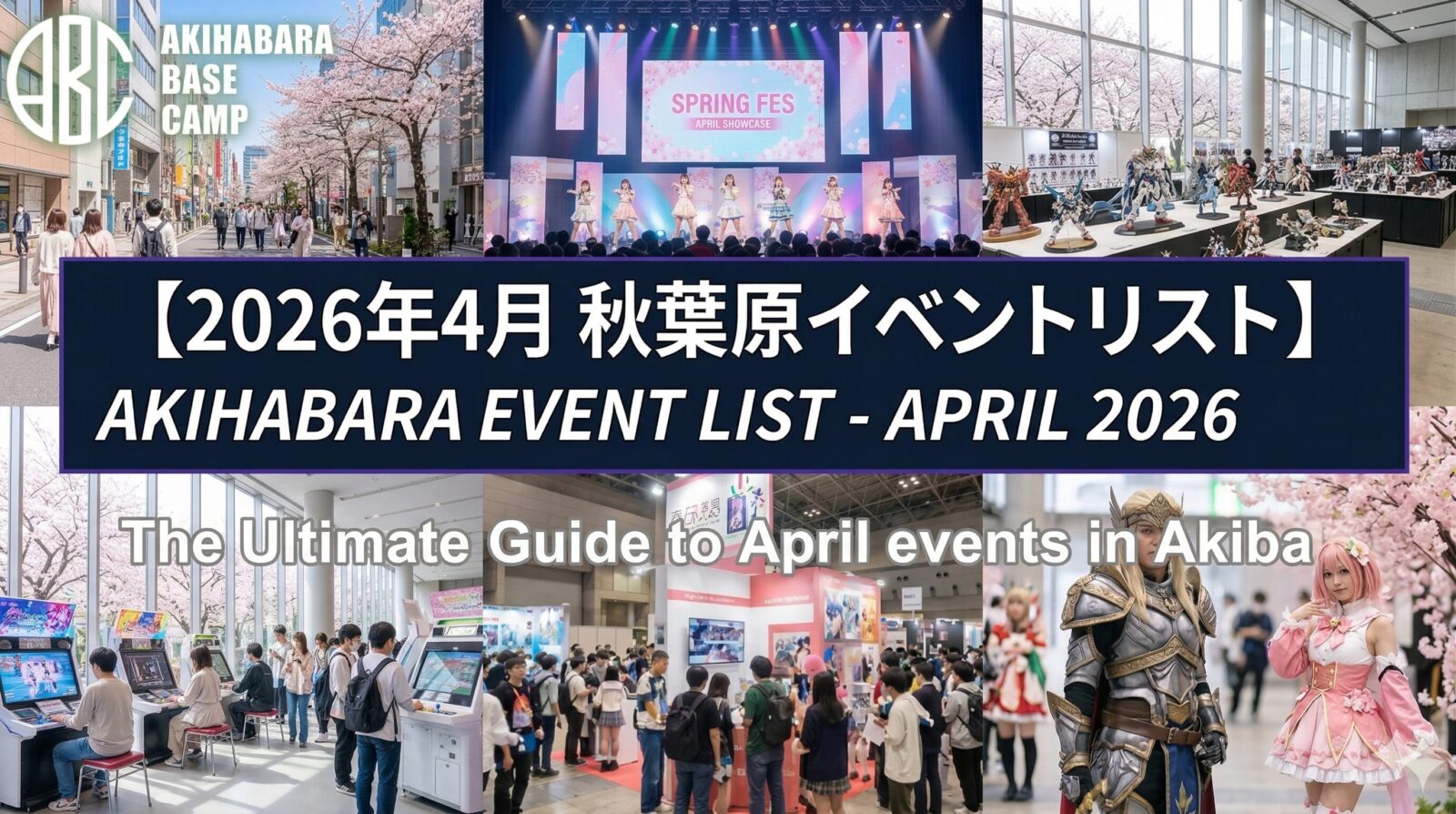 【2026年4月】秋葉原イベントまとめ｜公式リンク・混雑予想つき