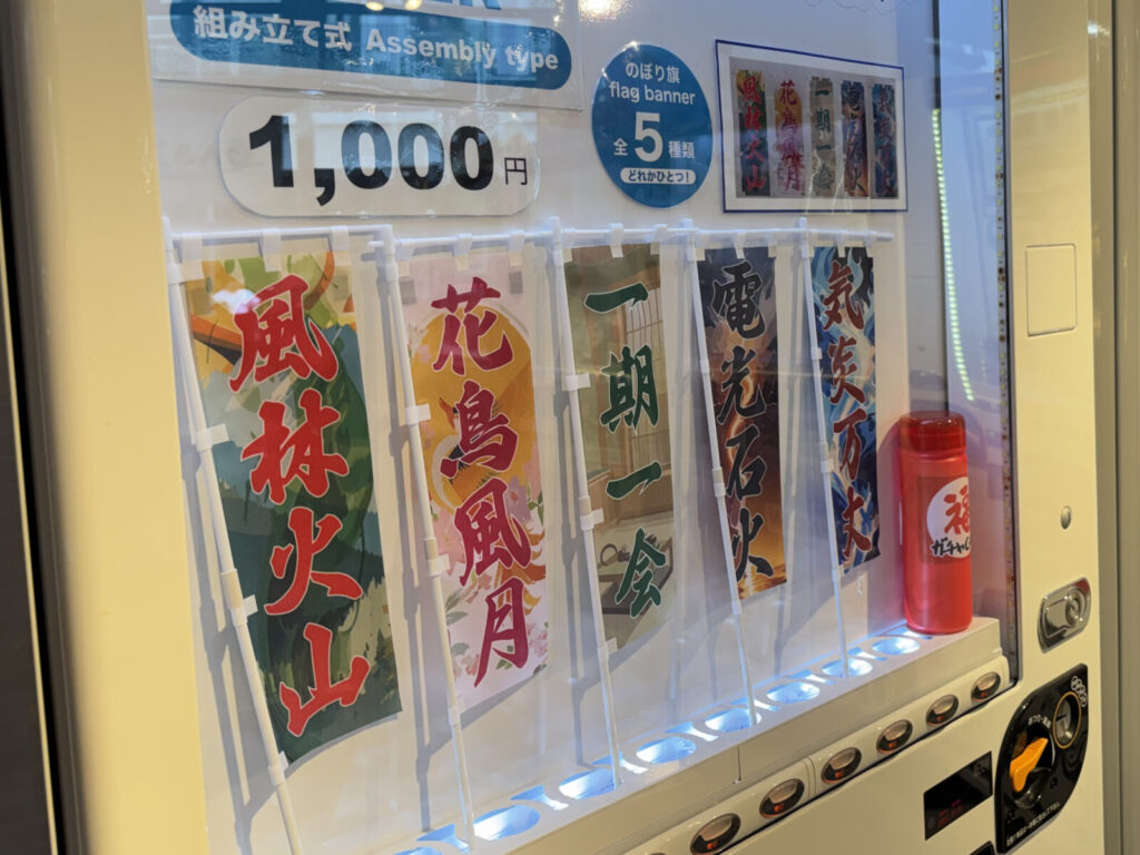 四字熟語が書かれた小さな旗の自動販売機