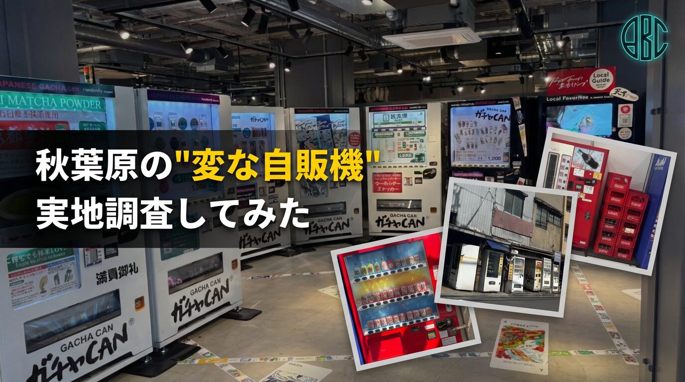 秋葉原の“変な自販機”巡り｜おでん缶から最新スポットまで実地調査