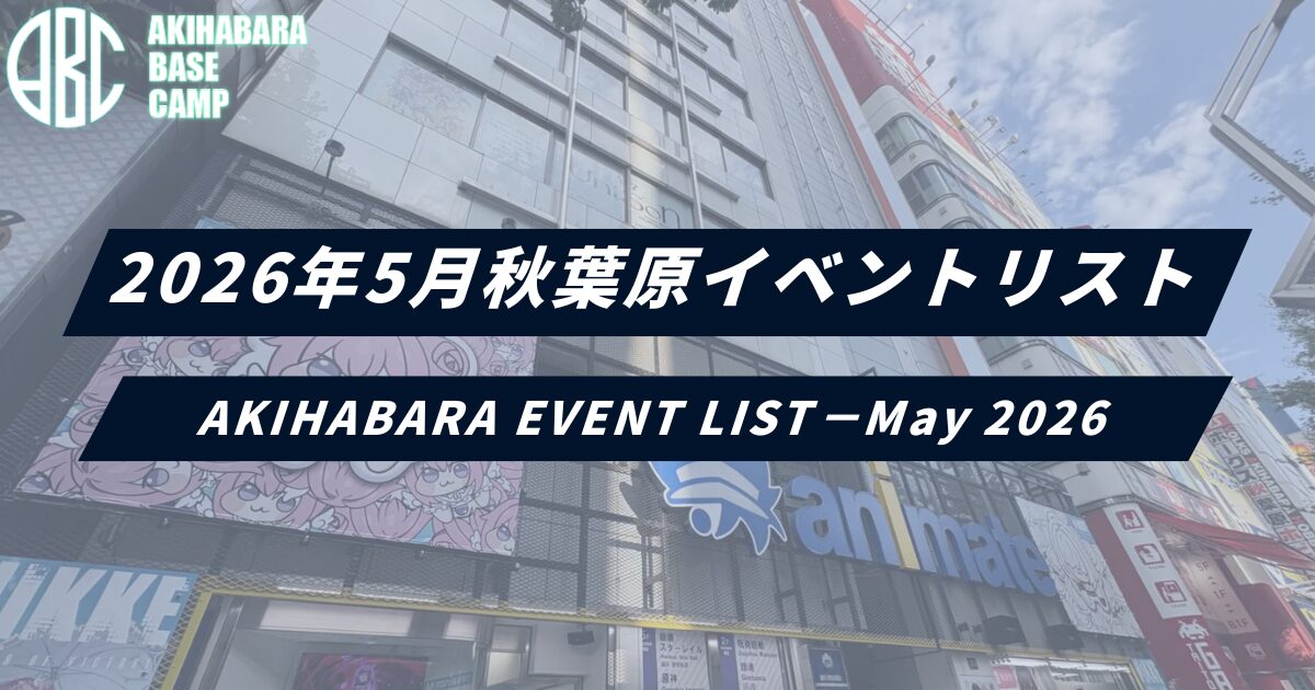 2026年5月秋葉原イベントリスト　AKIHABARA EVENT LIST－May 2026