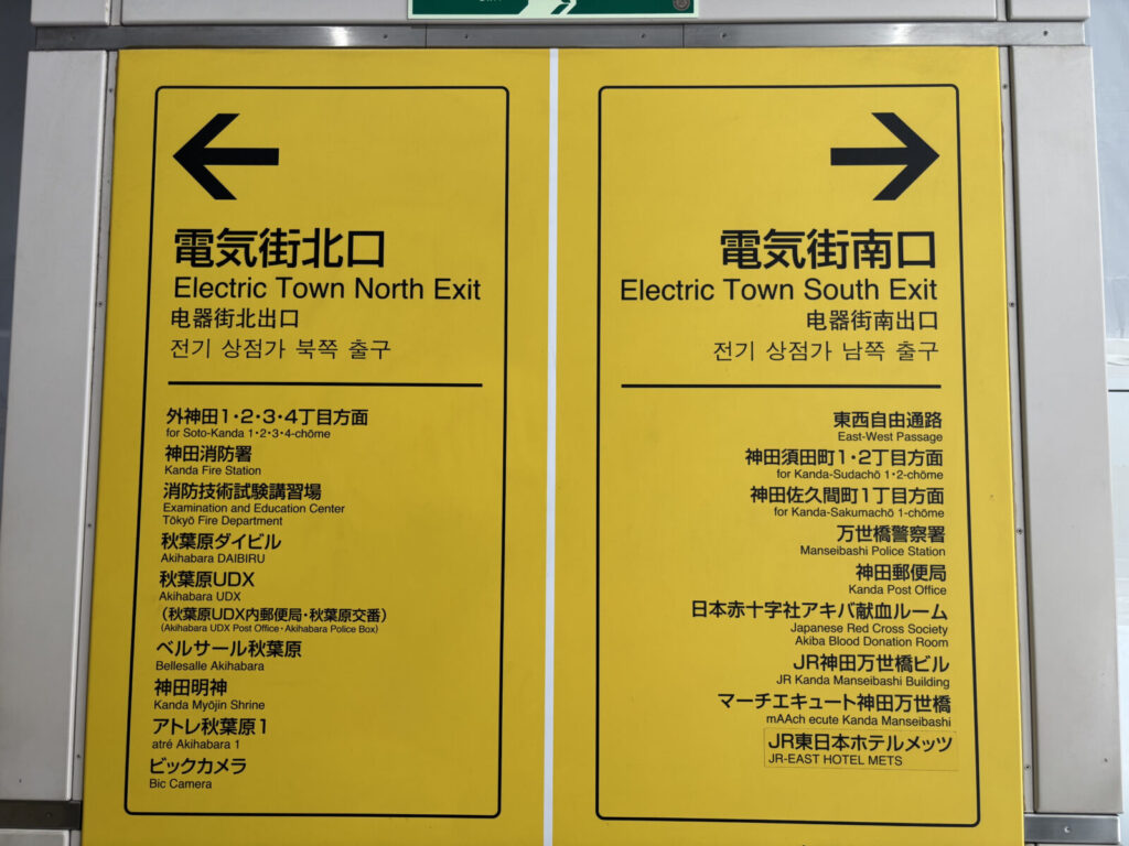 電気街北・南口の表示